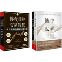 在飛比找蝦皮商城優惠-纏中說禪+傳奇股神的交易智慧：中國傳奇股神的交易關鍵與致勝之