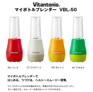 Vitantonio VBL-50 可攜式隨行杯果汁機 400ml《加碼領券9折→輸入代碼 2008CP2000A 或 2008CP2000B》｜全店$199免運