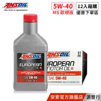 在飛比找蝦皮商城優惠-AMSOIL 安索 5W40 MS 歐規版全合成機油 946