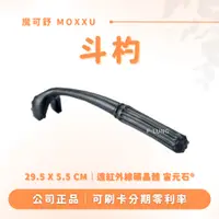 在飛比找蝦皮購物優惠-斗杓 贈專屬布包｜魔可舒 MOXXU｜遠紅外線經絡疏導儀｜經