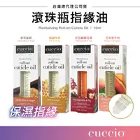 在飛比找蝦皮購物優惠-美國品牌 CUCCIO 滾珠瓶指緣油 指緣油 指緣油保養液 