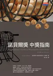 在飛比找TAAZE讀冊生活優惠-諾貝爾獎中獎指南