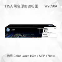 在飛比找樂天市場購物網優惠-HP 119A 黑色原廠碳粉匣 W2090A 適用 Colo