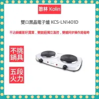 在飛比找樂天市場購物網優惠-【kolin 歌林】 雙口 黑晶 電子爐 KCS-LN140