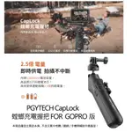 PGYTECH CAPLOCK 螳螂充電握把 PGYP-GM-149 FOR GOPRO版 公司貨