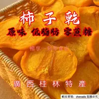 在飛比找蝦皮購物優惠-新貨【桂林特產】純天然 脆甜柿子乾 柿子片 柿餅 水果乾 甜