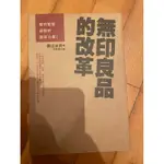 二手書 MUJI 無印良品的改革 簡約智慧 凝聚的變革力量！ 渡辺米英 20240901