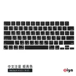 【ZIYA】MACBOOK AIR13/AIR15 鍵盤保護膜 環保矽膠材質 中文注音(經典色系)