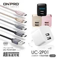 在飛比找蝦皮商城優惠-ONPRO UC-2P01雙USB充電器(2.4A)+UC-