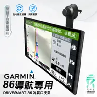 在飛比找蝦皮購物優惠-GARMIN 86 導航支架｜台南現貨｜出風口冷氣固定架｜D