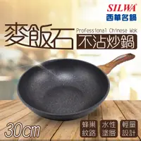 在飛比找揪買GO團購網- 團媽們最愛的團購平台優惠-【SILWA 西華】麥飯石不沾炒鍋30cm-無蓋