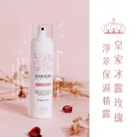 在飛比找PChome24h購物優惠-BOOBSQUEEN 皇家冰露玫瑰淨萃保濕精露 150ml