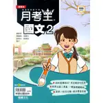 月考王：國文2/全國名師《龍騰文化》【三民網路書店】