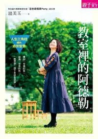 在飛比找樂天市場購物網優惠-【電子書】教室裡的阿德勒：人生三角柱裡的處世智慧