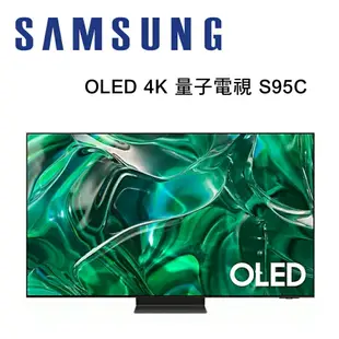 【澄名影音展場】SAMSUNG 三星 QA55S95CAXXZW 55型 OLED 4K 量子電視 S95C