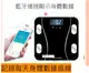 台灣現貨 免運 智能 繁體體重計 體脂計 電子秤 體重機 藍芽APP體脂計 體脂肪測量 減肥 (9.5折)