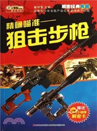 在飛比找三民網路書店優惠-精確瞄準：狙擊步槍（簡體書）