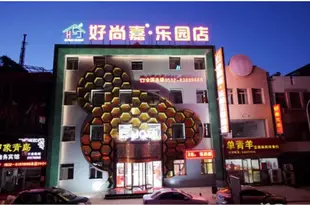 青島好尚嘉樂園主題酒店Haoshangjia Park Theme Hotel