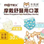 台灣製造 現貨 MOTEX摩戴舒 兒童.成人平面醫用口罩*柴語錄*30入/盒-84 #百富生活館