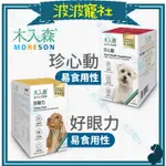 【波波寵社】木入森 MORESON-犬寶珍心動/ 犬寶好眼力 狗心臟保健 狗眼睛保健