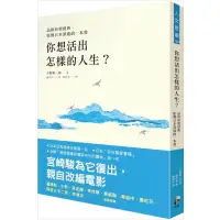 在飛比找蝦皮購物優惠-「957❤️」你想活出怎樣的人生？【品格形塑經典，宮崎駿為它