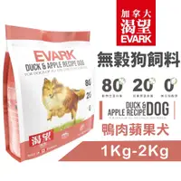 在飛比找蝦皮商城優惠-EVARK 渴望【免運+送蝦幣】 無穀狗飼料 鴨肉蘋果犬｜1