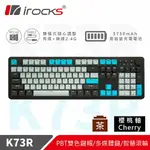 IROCKS 艾芮克 K73R PBT 電子龐克 無線機械式鍵盤 CHERRY茶軸原價3290(省300)