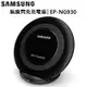 SAMSUNG 無線閃充充電座｜三星｜5W/9W｜EP-NG930｜手機架｜熊秀