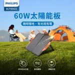 【PHILIPS 飛利浦】60W折疊太陽能充電板 DLP8842C(露營/戶外/車宿)