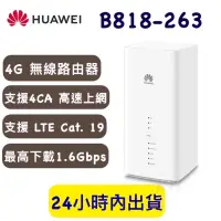 在飛比找露天拍賣優惠-華為 B818-263 HUAWEI 4CA 4G路由器 無