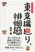 在飛比找誠品線上優惠-東京湯巡り、徘徊酒