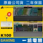 【一統電競】海盜船 CORSAIR K100 RGB 機械式遊戲鍵盤 AXON HYPER CHERRY MX