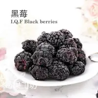 在飛比找森森購物網優惠-【莓果工坊】新鮮冷凍黑莓 (智利)