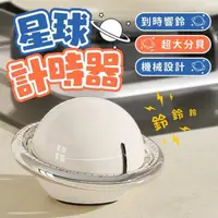 在飛比找momo購物網優惠-【小草居家】星球計時器(定時器 鬧鐘計時器 廚房計時器 烘焙