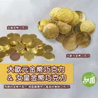 在飛比找PChome24h購物優惠-大歐元金幣巧克力/女皇金幣巧克力 隨身包X1 拜拜糖果