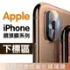 【Apple】鏡頭保護系列 11 / 11 Pro / 11 Pro Max X / Xs / Xsmax XR 後鏡頭鋼化保護貼【全館299免運】