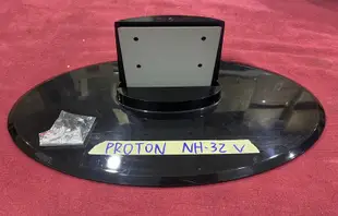 PROTON 普騰 NH-32 腳架 腳座 底座 附螺絲 電視腳架 電視腳座 電視底座 拆機良品