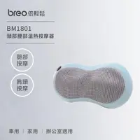 在飛比找ETMall東森購物網優惠-倍輕鬆 [breo] 頸部腰部溫熱按摩器 BM1801(紅外