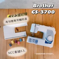 在飛比找蝦皮購物優惠-手作森林縫紉機專賣＊日本 兄弟牌 GS-3700 broth