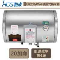 在飛比找蝦皮商城優惠-和成牌-EH20BAW4-橫掛式電能熱水器-75L-部分地區