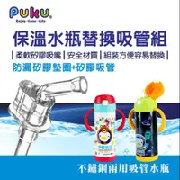 在飛比找蝦皮購物優惠-PUKU 藍色企鵝保溫水瓶替換吸管+墊圈組