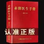 原書 無刪減 1970年版 赤腳醫生手冊 上海中醫學院