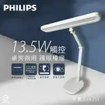 【PHILIPS 飛利浦】ROBOTPLUS 軒璽二代 66251 13.5W 調光調色 全電壓 LED桌夾兩用智慧護眼檯燈