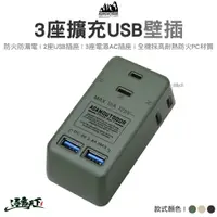 在飛比找松果購物優惠-ADAM 3座擴充USB 壁插 ADPW-CE232UWC 