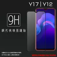 在飛比找樂天市場購物網優惠-vivo Y17 1902 / Y12 1904 滿版 鋼化