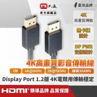 在飛比找遠傳friDay購物精選優惠-【PX大通】DP-2M DisplayPort 1.2版 4