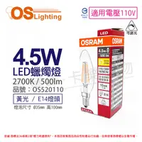 在飛比找Yahoo奇摩購物中心優惠-OSRAM歐司朗 LED 4.5W 2700K 黃光 E14