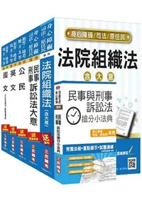 在飛比找樂天市場購物網優惠-106年司法[五等][庭務員]套書(贈民事與刑事訴訟法搶分小