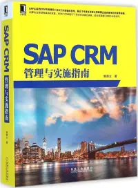 在飛比找博客來優惠-SAP CRM管理與實施指南