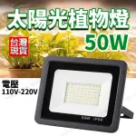 【威富登】50W 植物燈 LED太陽光 植物燈全光譜 植物生長 LED植物燈 多肉植物燈 生長燈(太陽光 植物燈)